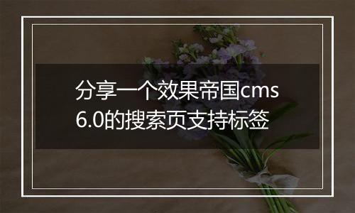 分享一个效果帝国cms6.0的搜索页支持标签