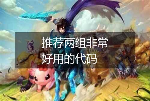 推荐两组非常好用的代码