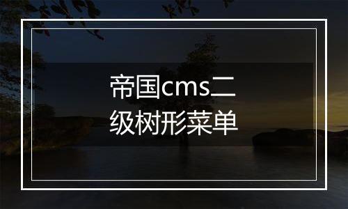 帝国cms二级树形菜单