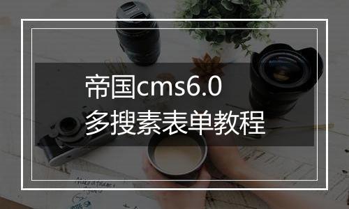 帝国cms6.0多搜素表单教程