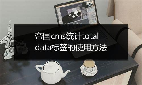 帝国cms统计totaldata标签的使用方法