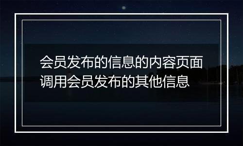 会员发布的信息的内容页面调用会员发布的其他信息