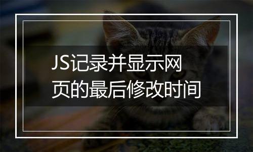 JS记录并显示网页的最后修改时间