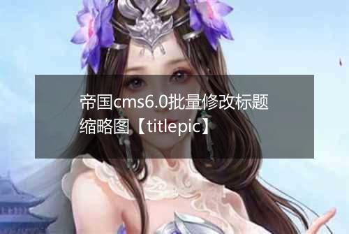 帝国cms6.0批量修改标题缩略图【titlepic】