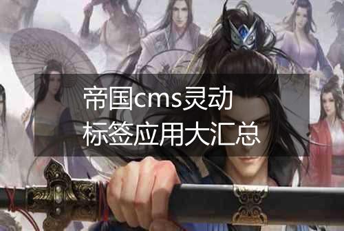 帝国cms灵动标签应用大汇总