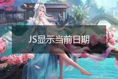 JS显示当前日期
