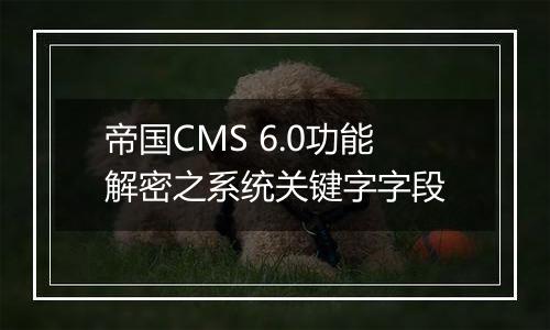 帝国CMS 6.0功能解密之系统关键字字段