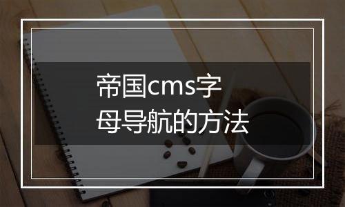 帝国cms字母导航的方法