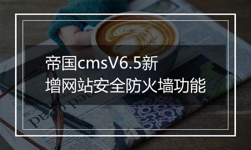 帝国cmsV6.5新增网站安全防火墙功能
