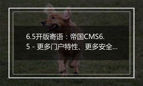 6.5开版寄语:帝国CMS6.5-更多门户特性、更多安全特性