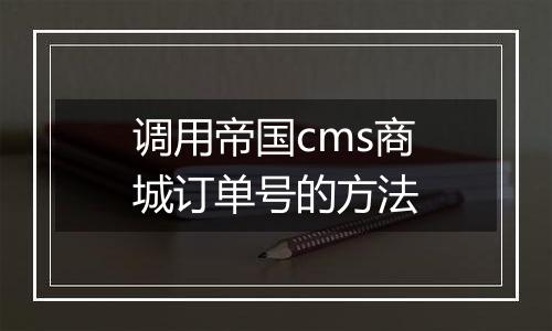 调用帝国cms商城订单号的方法