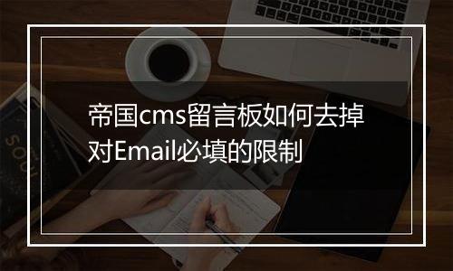 帝国cms留言板如何去掉对Email必填的限制