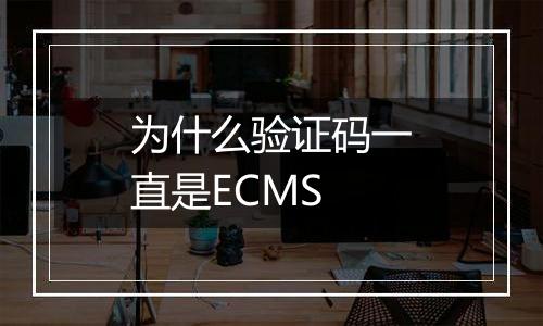 为什么验证码一直是ECMS
