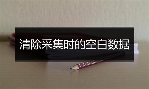 清除采集时的空白数据