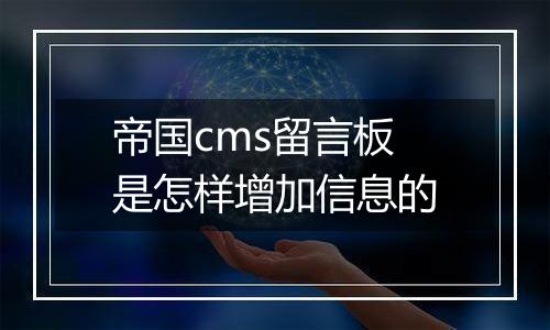 帝国cms留言板是怎样增加信息的