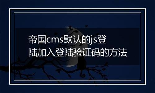帝国cms默认的js登陆加入登陆验证码的方法
