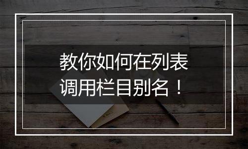 教你如何在列表调用栏目别名！