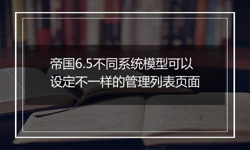 帝国6.5不同系统模型可以设定不一样的管理列表页面
