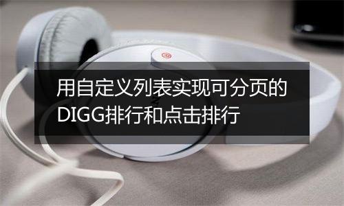 用自定义列表实现可分页的DIGG排行和点击排行