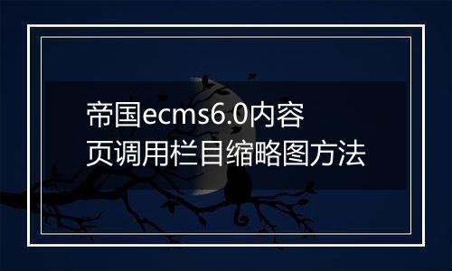 帝国ecms6.0内容页调用栏目缩略图方法