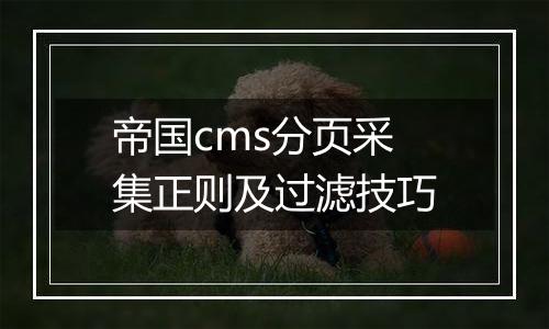 帝国cms分页采集正则及过滤技巧