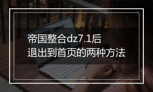 帝国整合dz7.1后退出到首页的两种方法