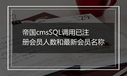 帝国cmsSQL调用已注册会员人数和最新会员名称