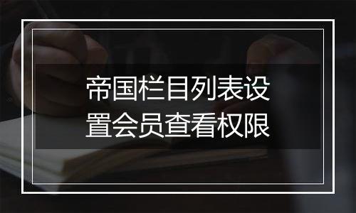 帝国栏目列表设置会员查看权限