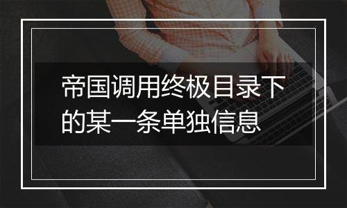 帝国调用终极目录下的某一条单独信息