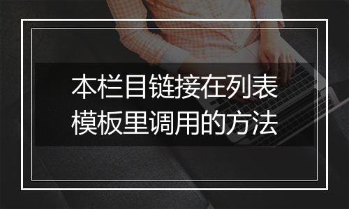 本栏目链接在列表模板里调用的方法
