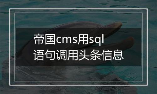 帝国cms用sql语句调用头条信息