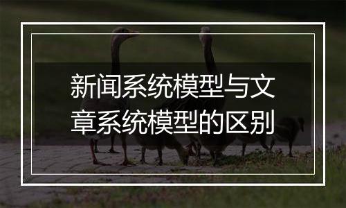 新闻系统模型与文章系统模型的区别