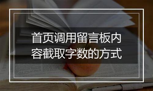 首页调用留言板内容截取字数的方式