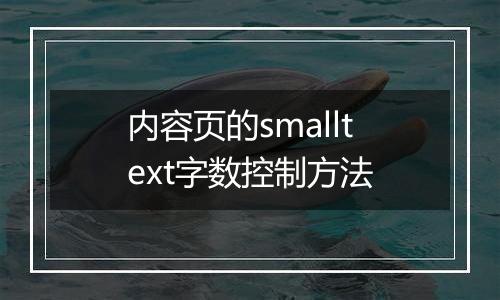内容页的smalltext字数控制方法