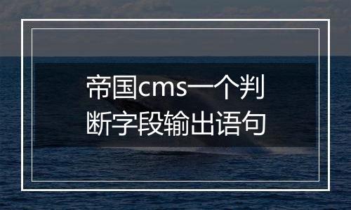帝国cms一个判断字段输出语句