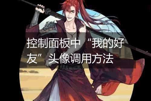 控制面板中“我的好友”头像调用方法