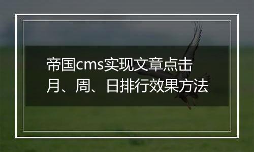 帝国cms实现文章点击月、周、日排行效果方法