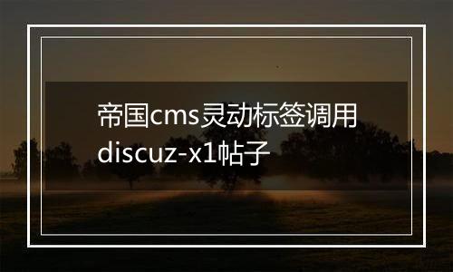 帝国cms灵动标签调用discuz-x1帖子