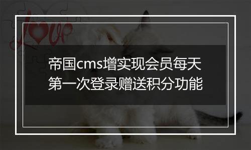 帝国cms增实现会员每天第一次登录赠送积分功能