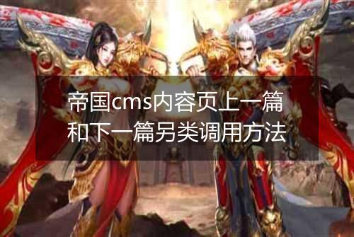帝国cms内容页上一篇和下一篇另类调用方法