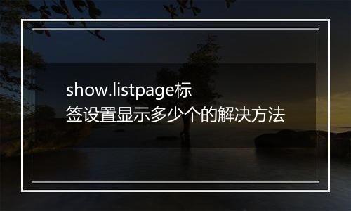 show.listpage标签设置显示多少个的解决方法