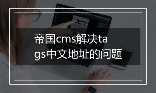帝国cms解决tags中文地址的问题