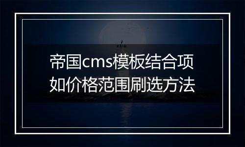 帝国cms模板结合项如价格范围刷选方法