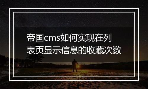 帝国cms如何实现在列表页显示信息的收藏次数