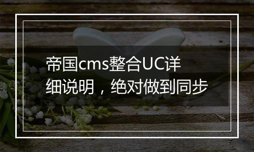 帝国cms整合UC详细说明，绝对做到同步