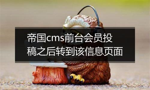 帝国cms前台会员投稿之后转到该信息页面