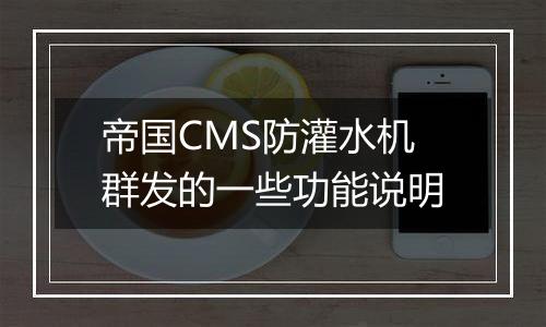 帝国CMS防灌水机群发的一些功能说明
