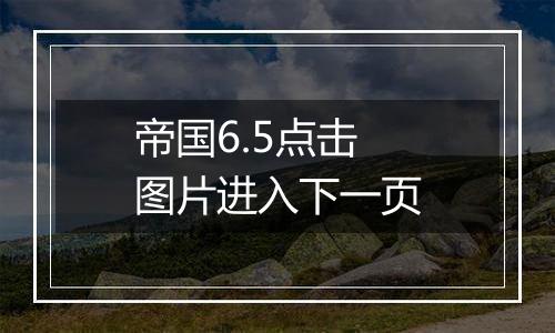 帝国6.5点击图片进入下一页