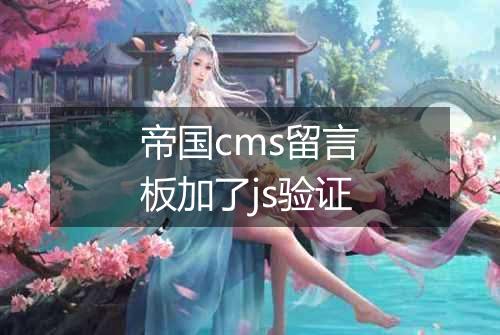 帝国cms留言板加了js验证