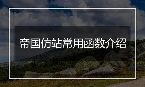 帝国仿站常用函数介绍